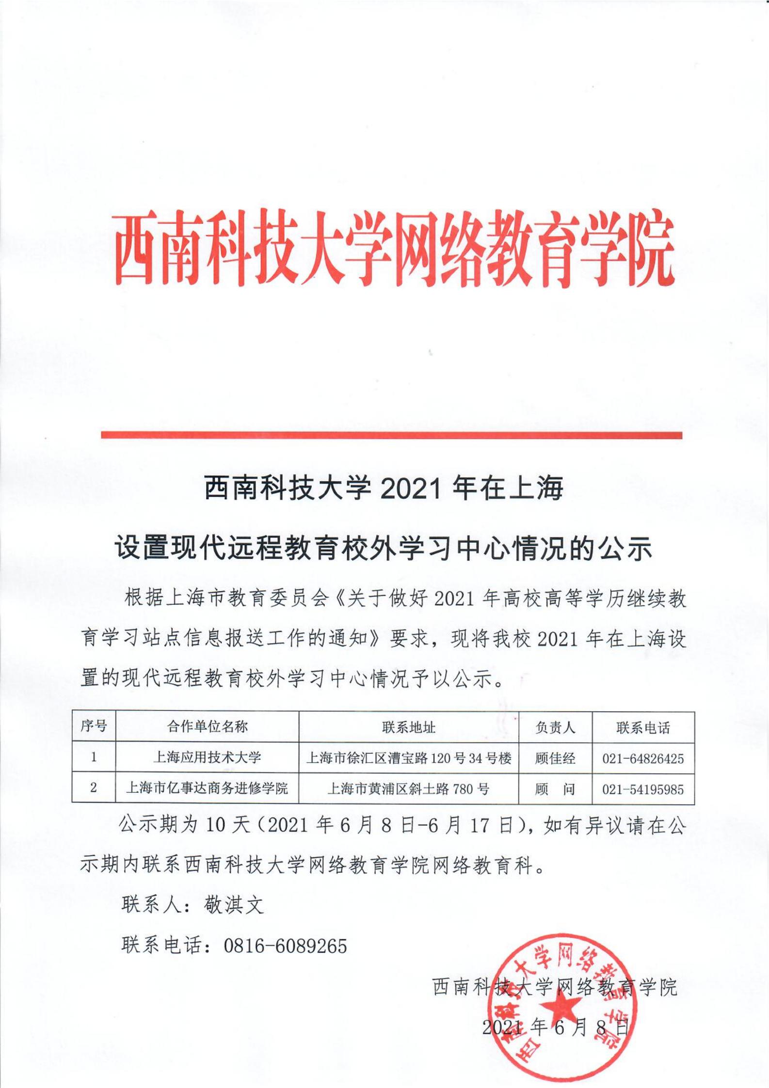 365英国上市网站官网2021年在上海设置现代远程教育校外学习中心情况的公示(1)_00.jpg
